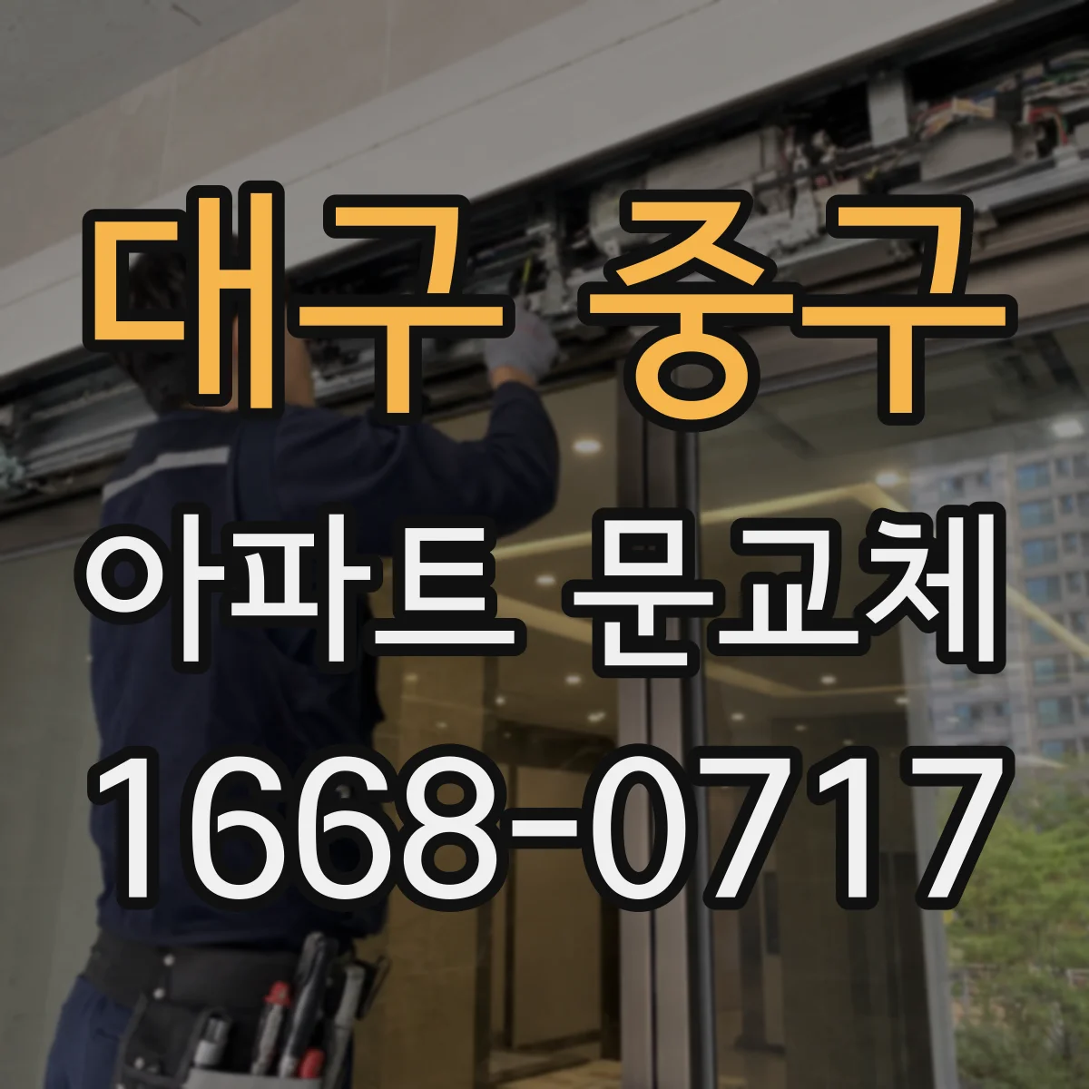 대구 중구 아파트 문교체
