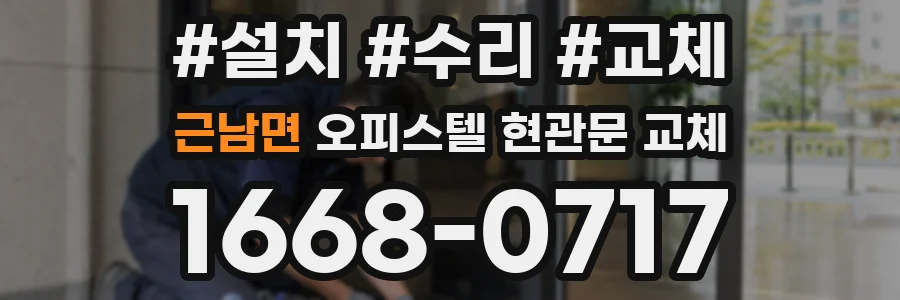 근남면 오피스텔 현관문 교체