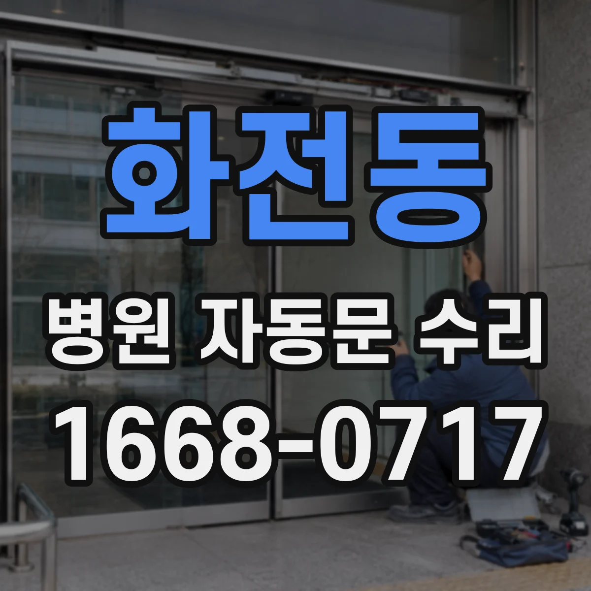 화전동 병원 자동문 수리