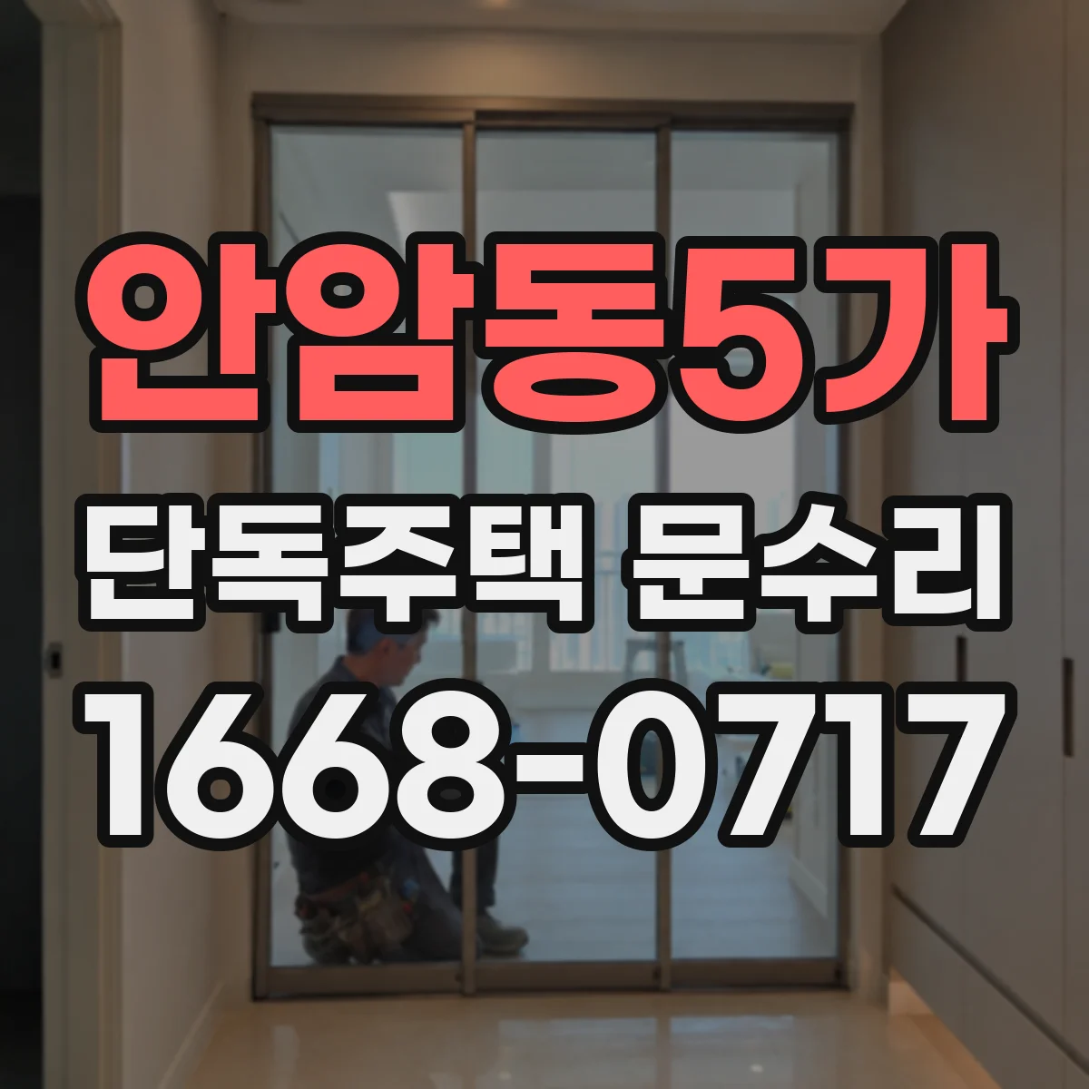 안암동5가 단독주택 문수리