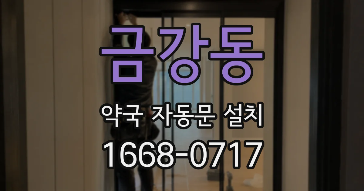 금강동 약국 자동문 설치