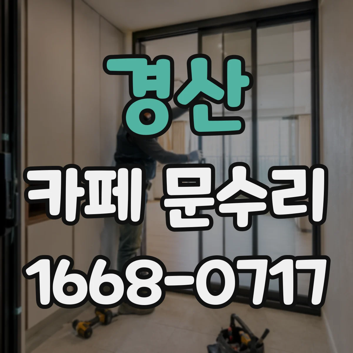경산 카페 문수리 자동문 스피드 과할 때 닫힘 속도 조절