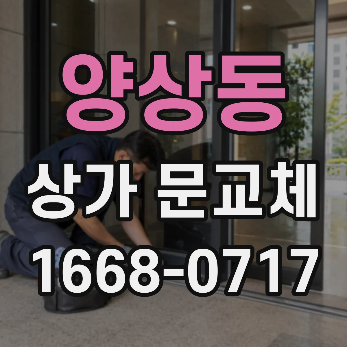 양상동 상가 문교체