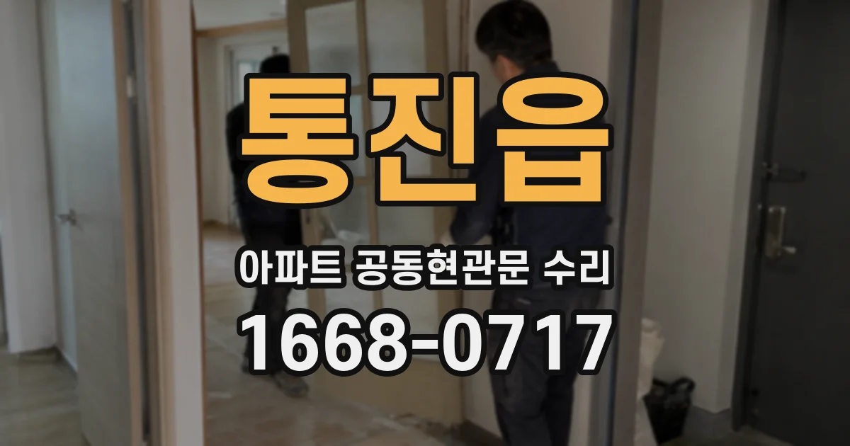 통진읍 아파트 공동현관문 수리