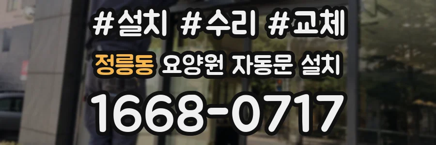 정릉동 요양원 자동문 설치