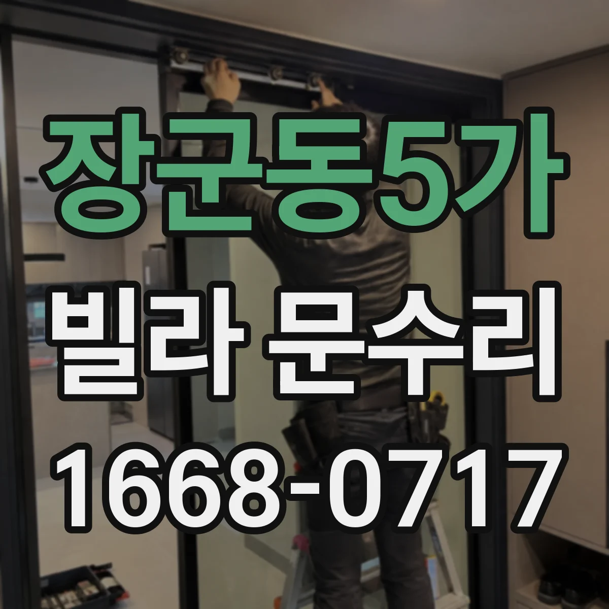 장군동5가 빌라 문수리
