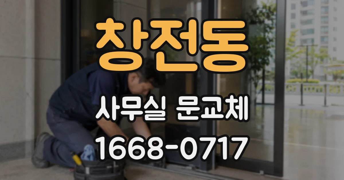 창전동 사무실 문교체