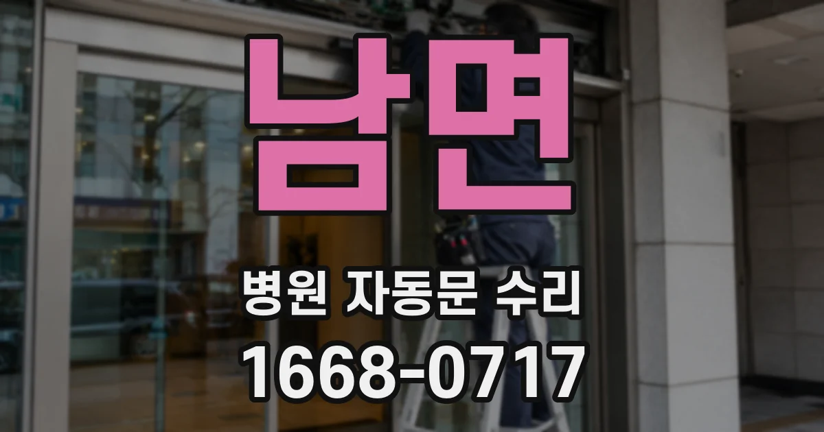 남면 병원 자동문 수리
