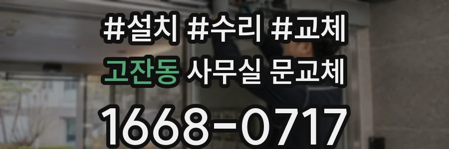 고잔동 사무실 문교체