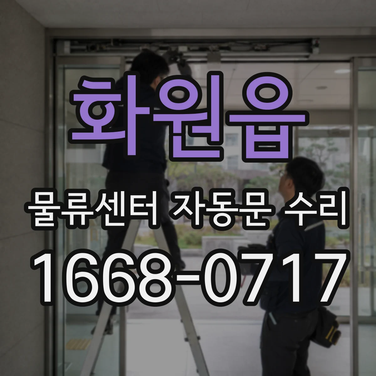 화원읍 물류센터 자동문 수리