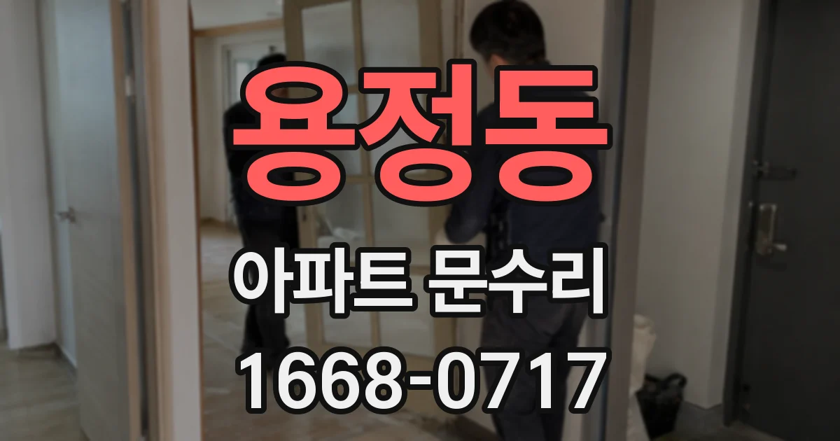 용정동 아파트 문수리