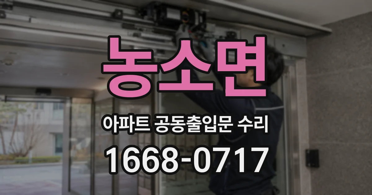 농소면 아파트 공동출입문 수리