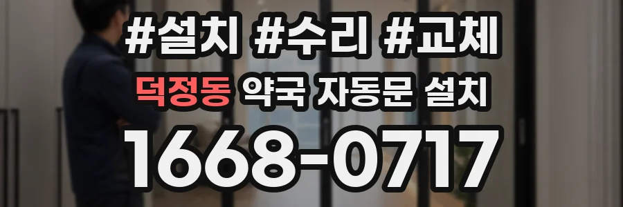 덕정동 약국 자동문 설치