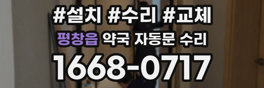 평창읍 약국 자동문 수리