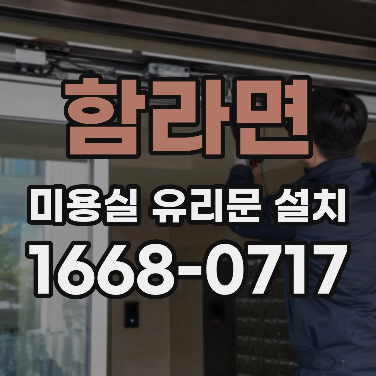 함라면 미용실 유리문 설치