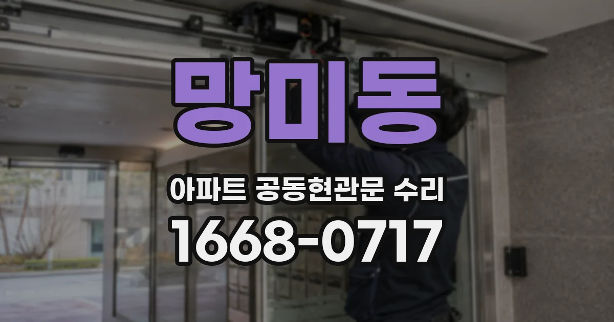 망미동 아파트 공동현관문 수리
