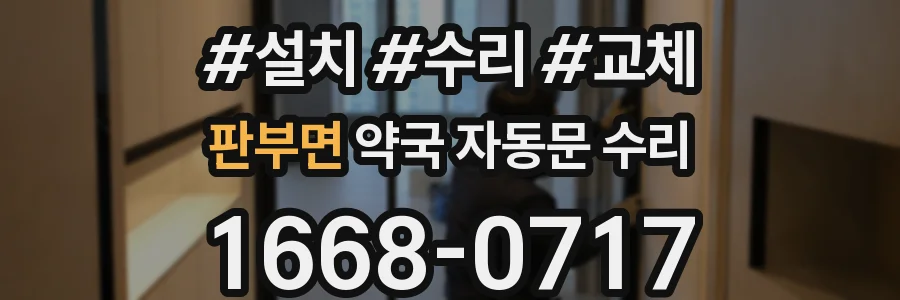 판부면 약국 자동문 수리