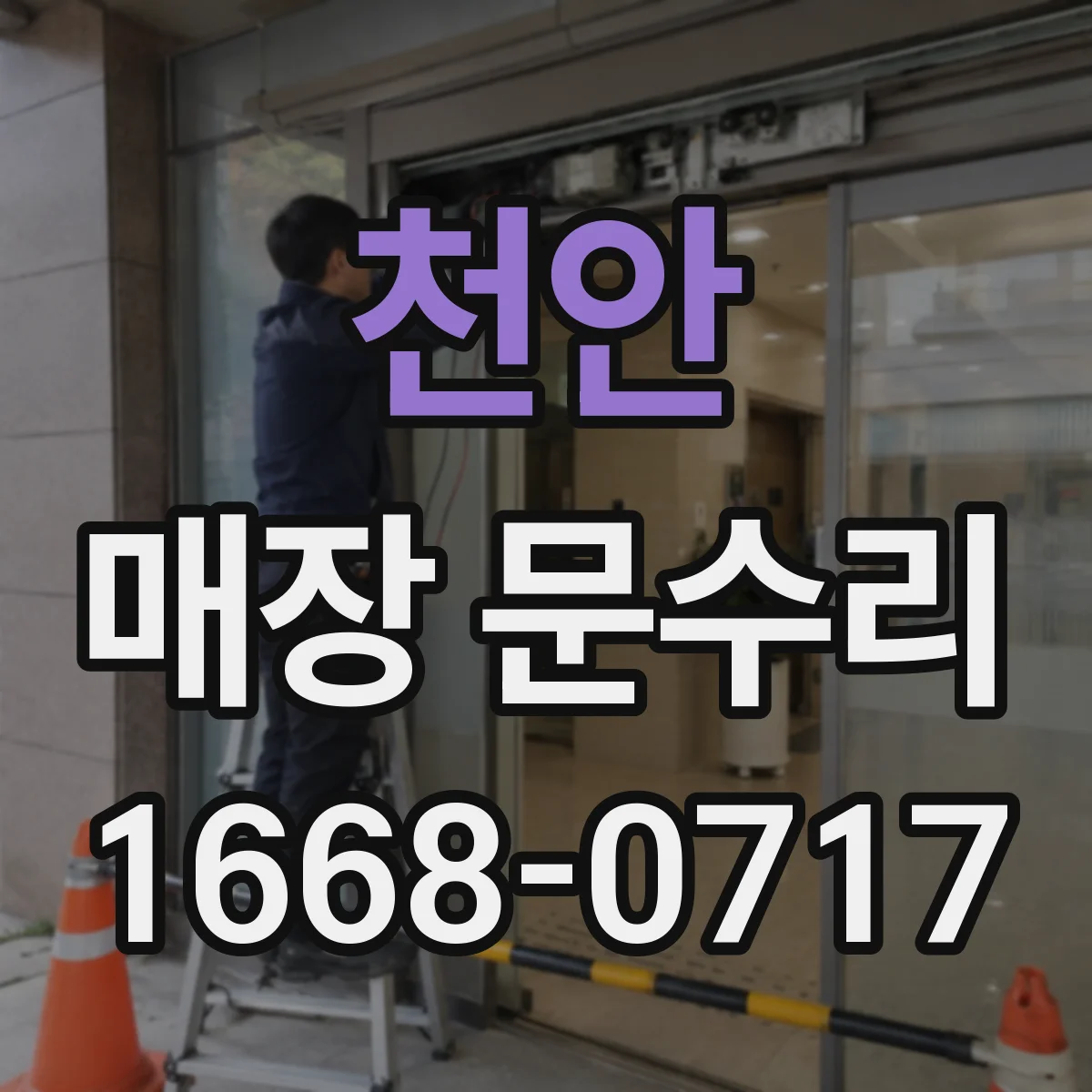 천안 매장 문수리 빠른 점검으로 입구 혼잡 줄이는 서비스