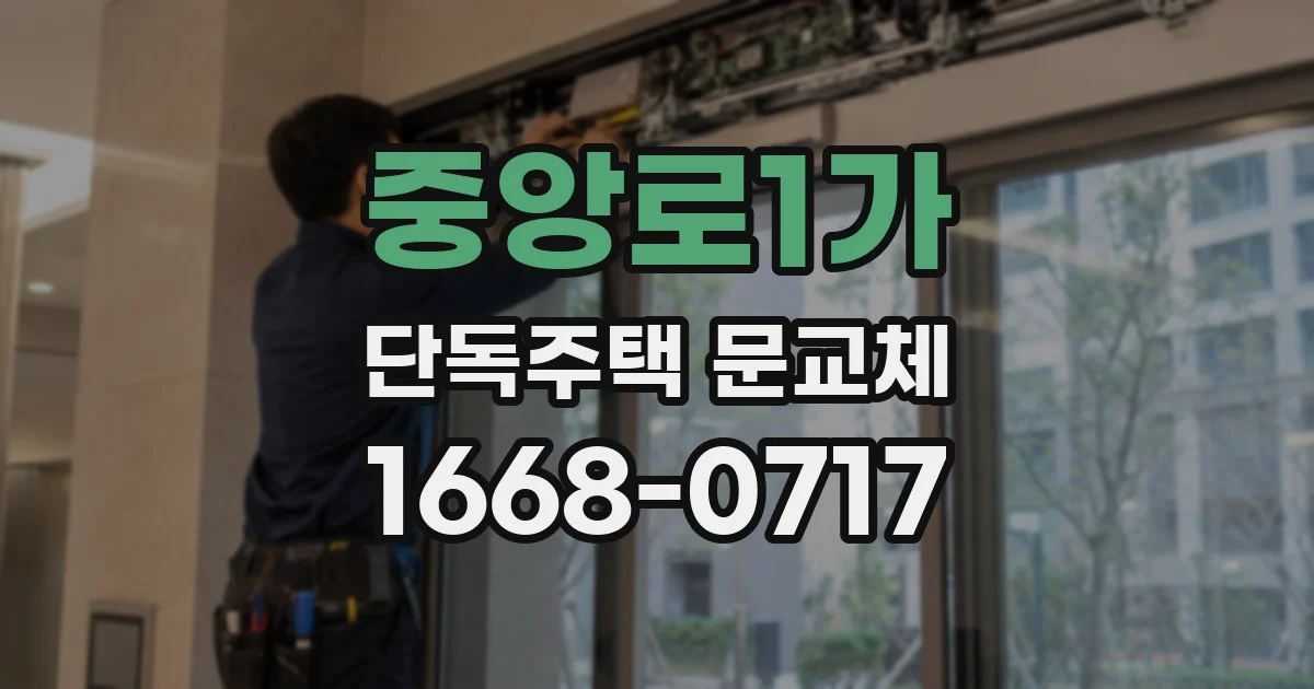 중앙로1가 단독주택 문교체