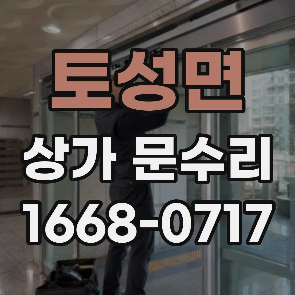 토성면 상가 문수리