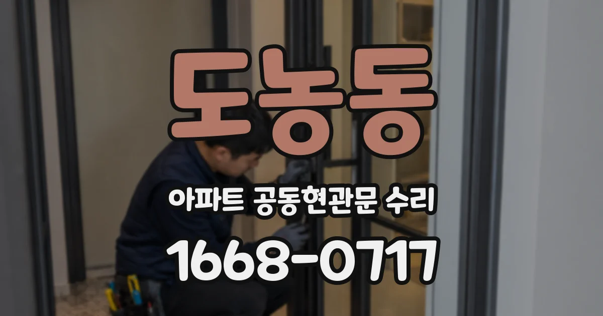 도농동 아파트 공동현관문 수리