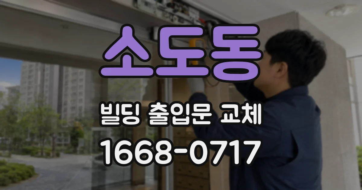 소도동 빌딩 출입문 교체