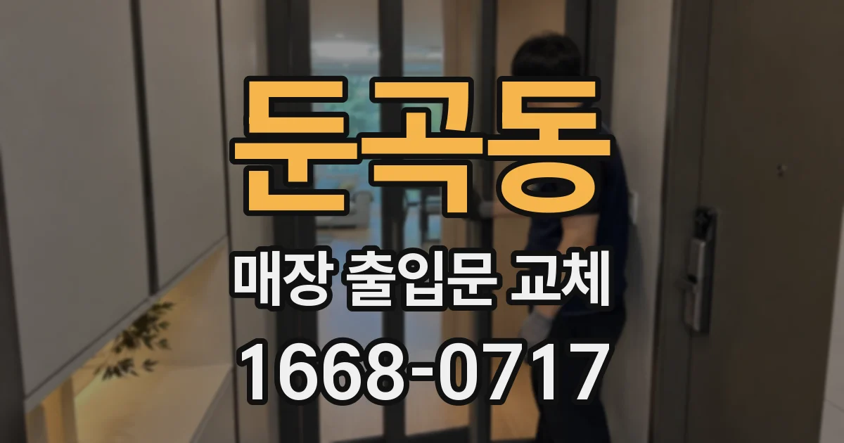 둔곡동 매장 출입문 교체