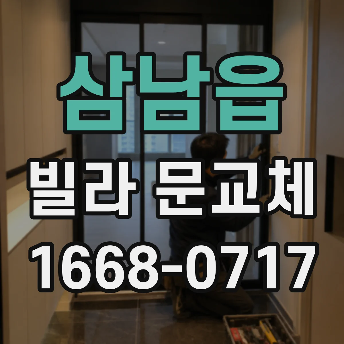 삼남읍 빌라 문교체