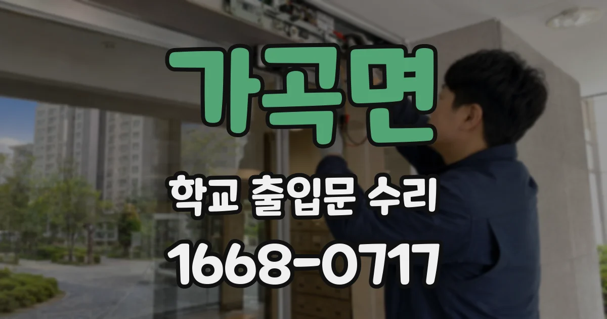 가곡면 학교 출입문 수리