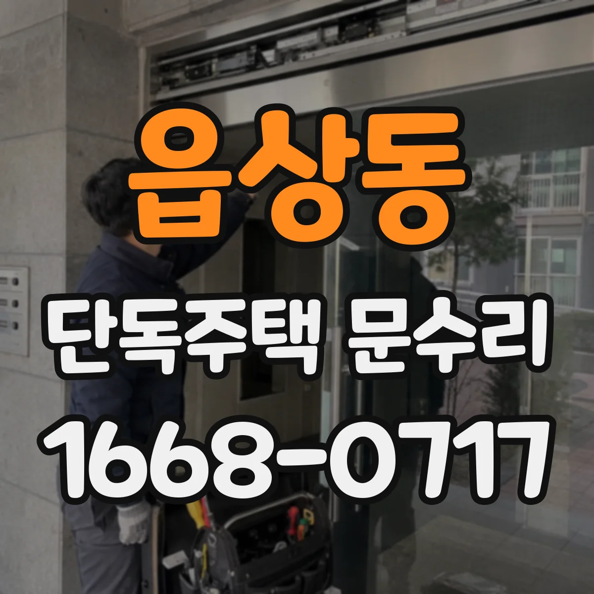 읍상동 단독주택 문수리