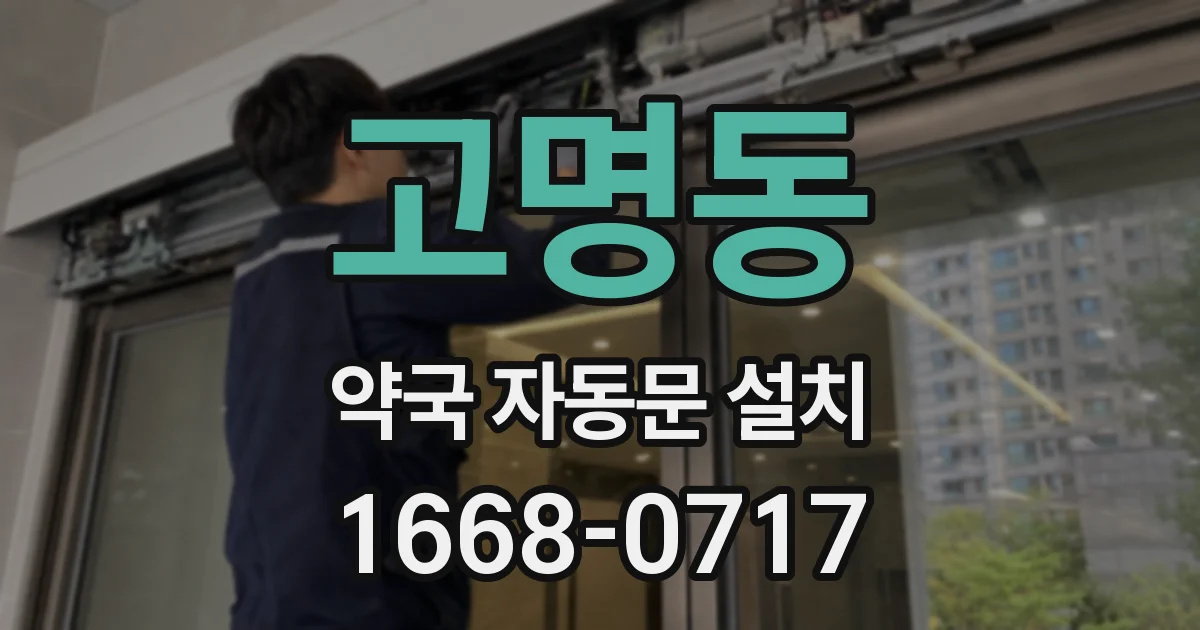 고명동 약국 자동문 설치