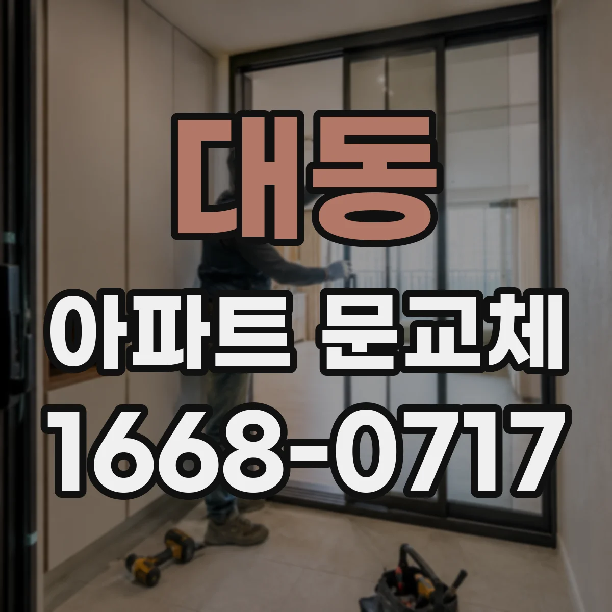 대동 아파트 문교체