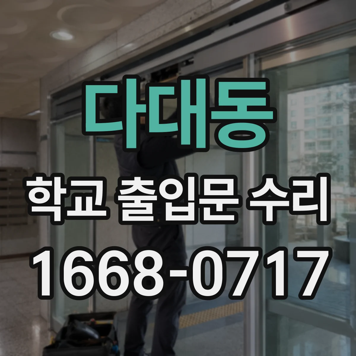 다대동 학교 출입문 수리