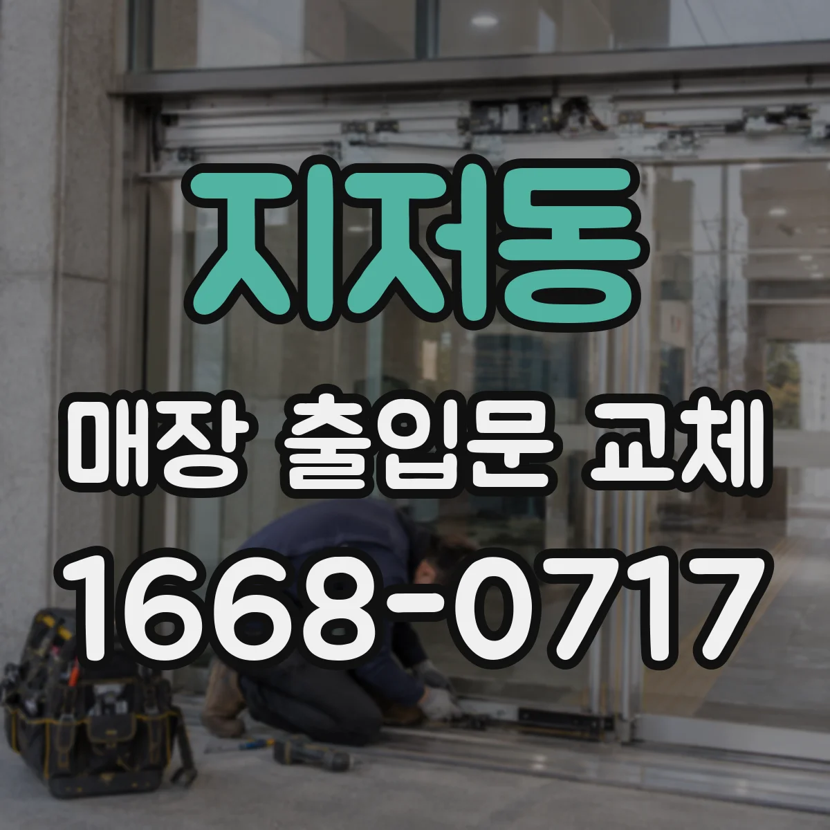 지저동 매장 출입문 교체