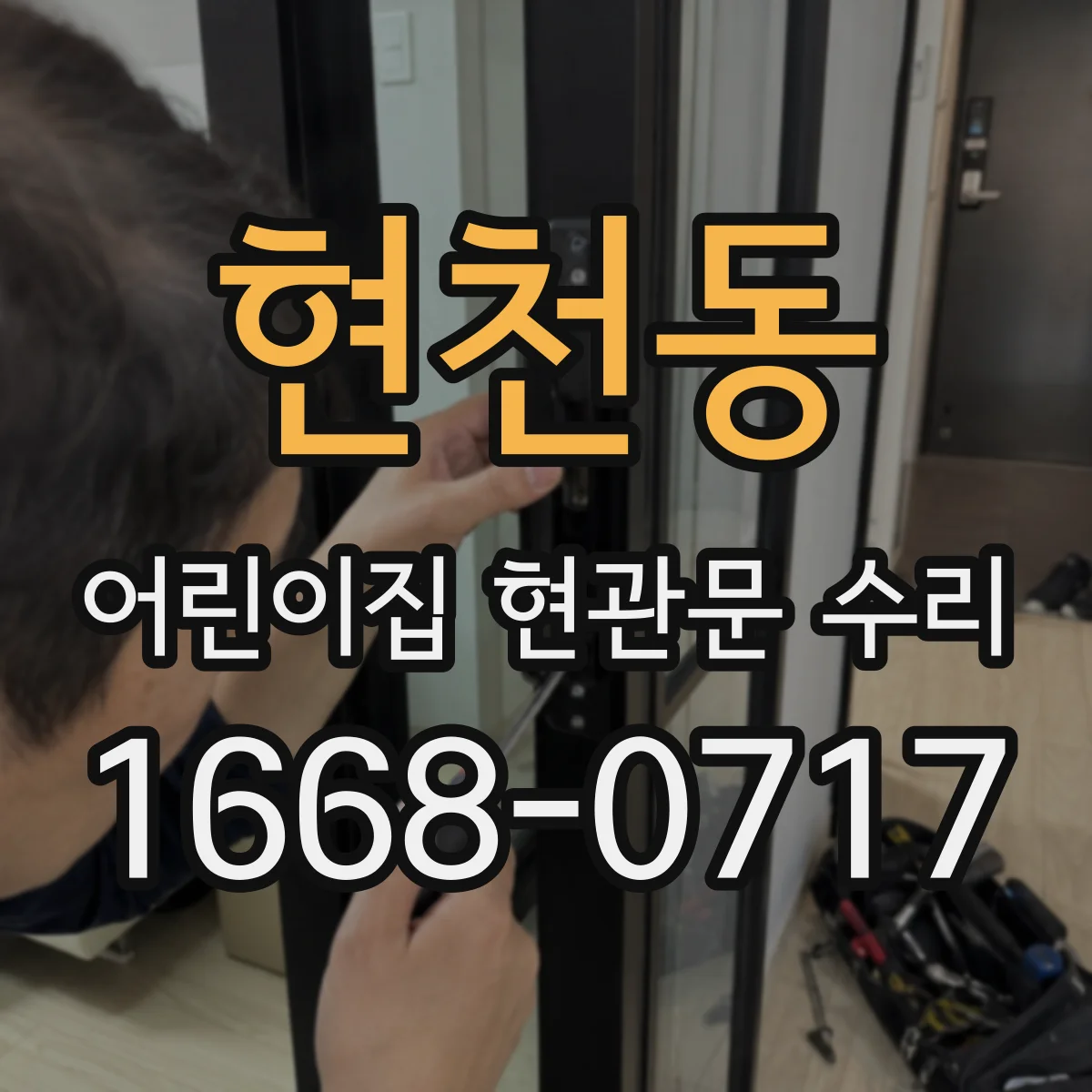 현천동 어린이집 현관문 수리