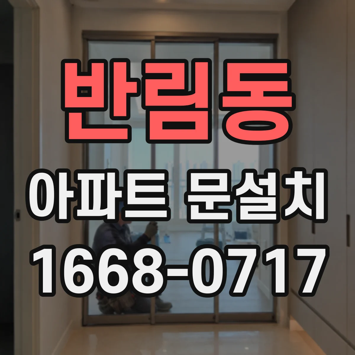 반림동 아파트 문설치