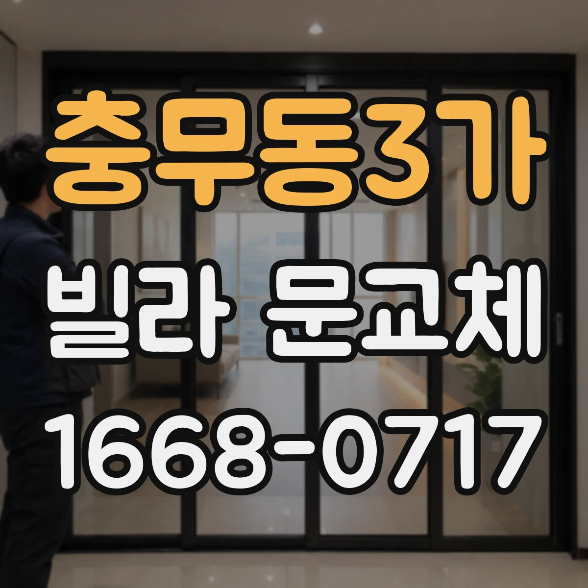 충무동3가 빌라 문교체