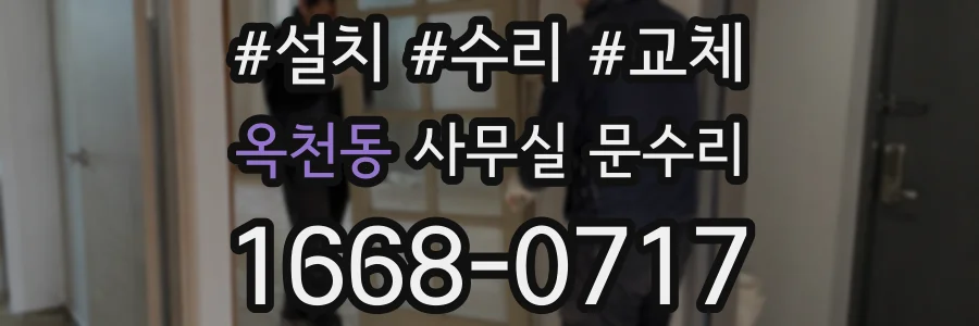 옥천동 사무실 문수리