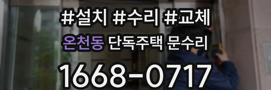 온천동 단독주택 문수리