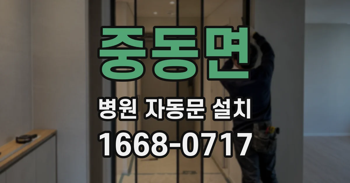 중동면 병원 자동문 설치