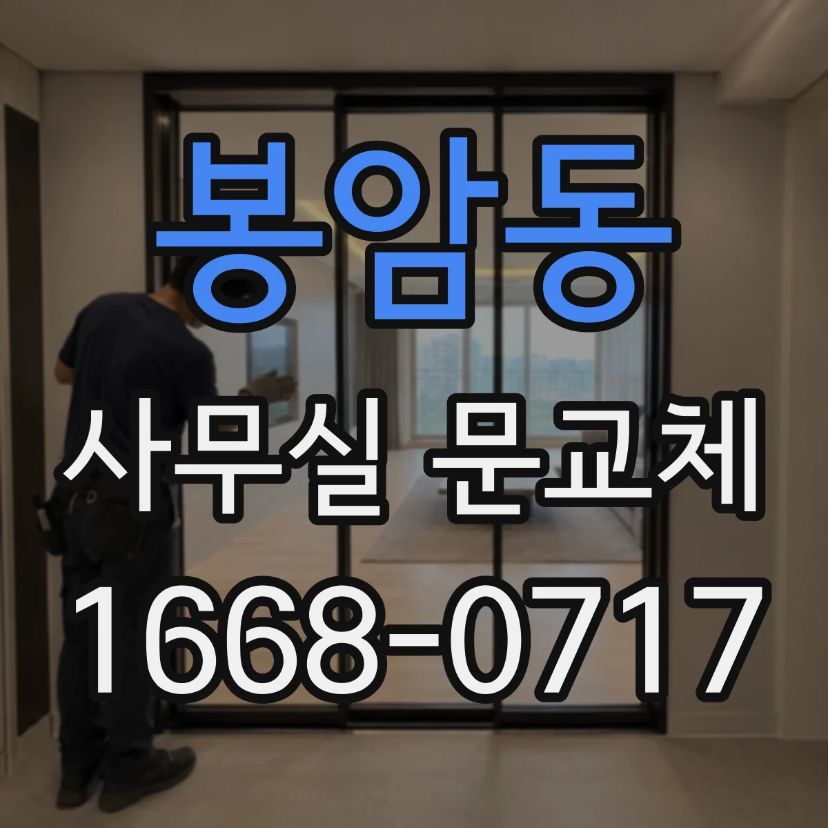 봉암동 사무실 문교체