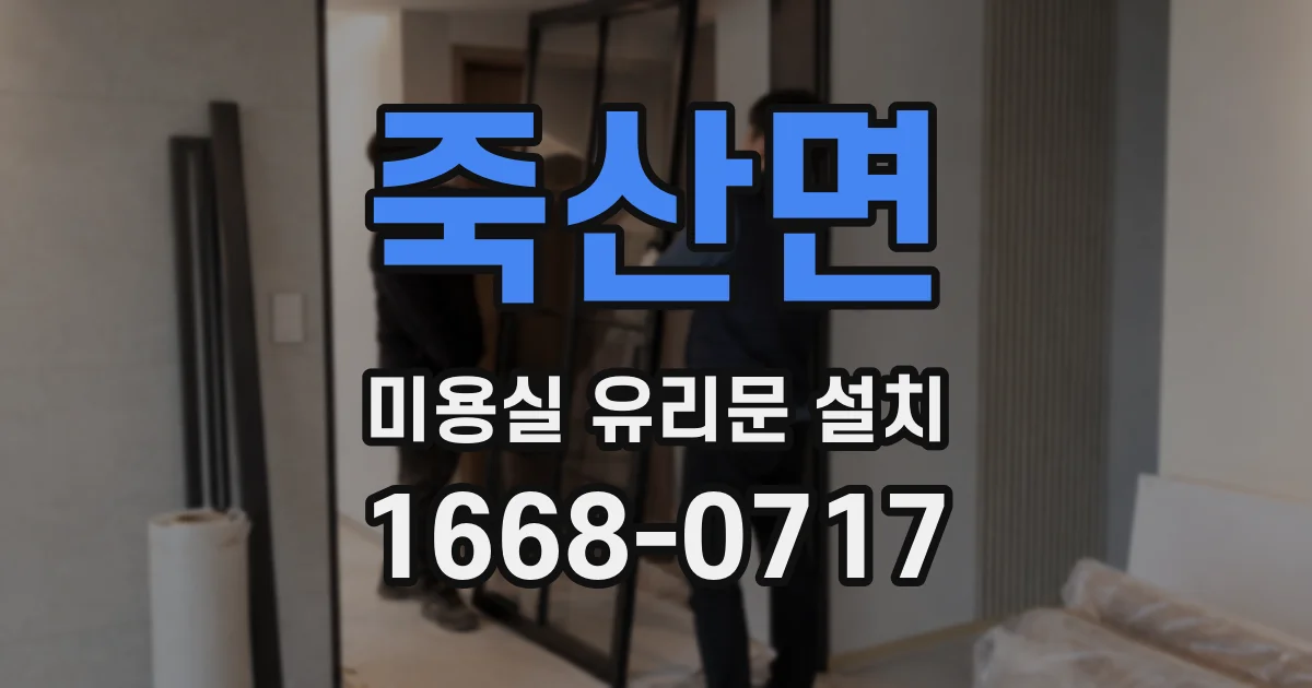 죽산면 미용실 유리문 설치
