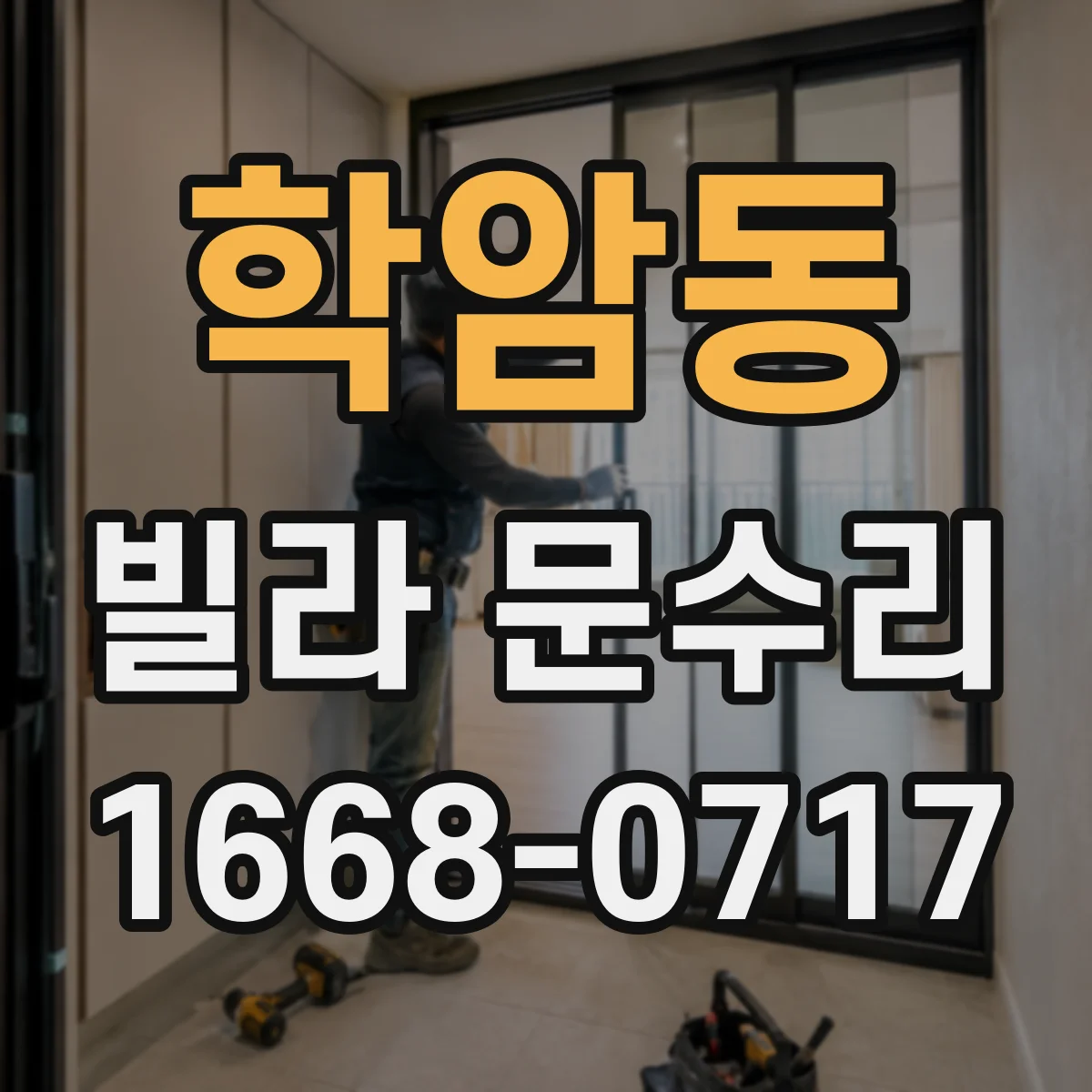 학암동 빌라 문수리