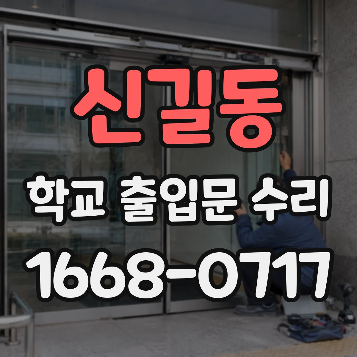 신길동 학교 출입문 수리