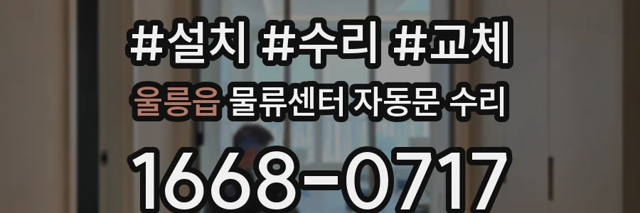 울릉읍 물류센터 자동문 수리