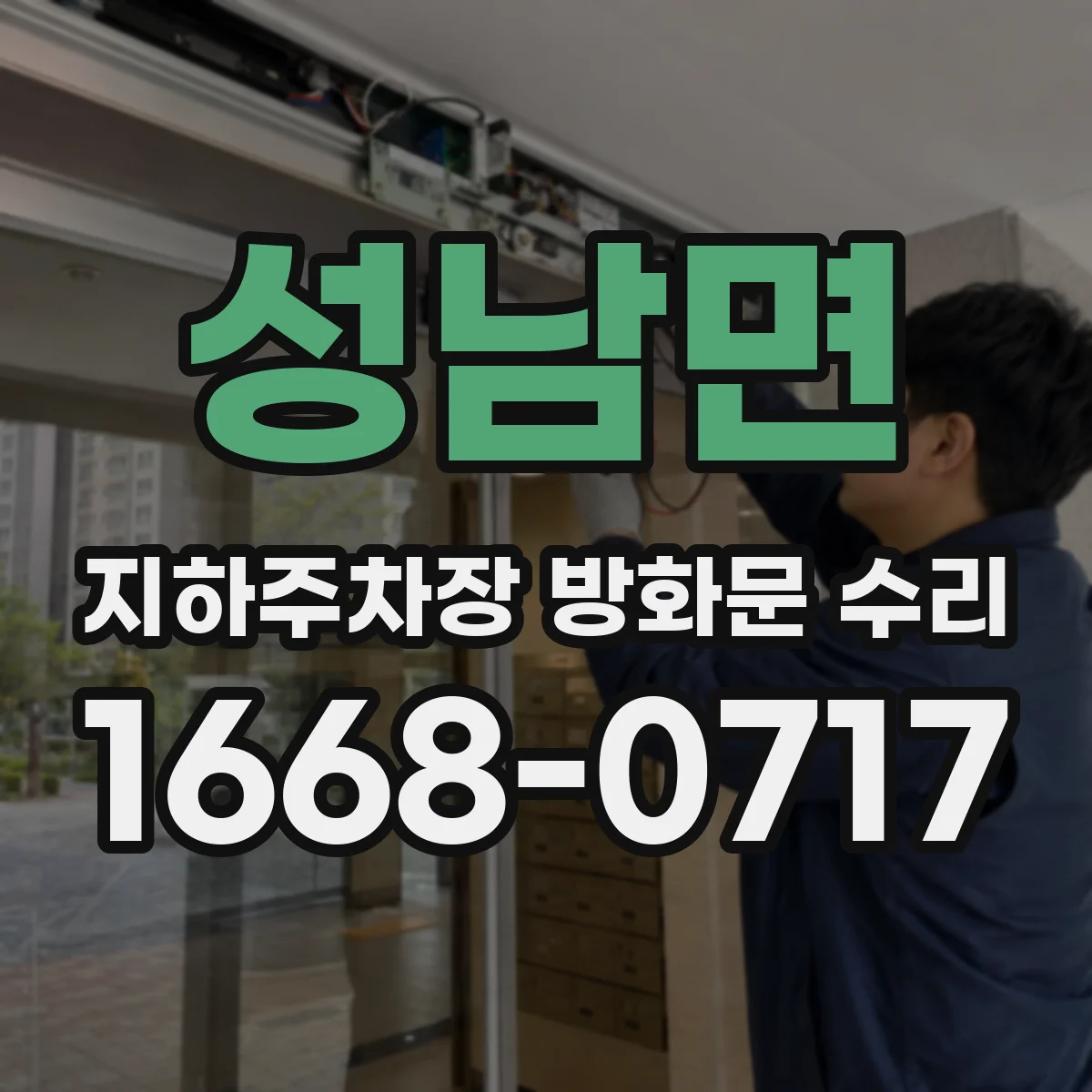 성남면 지하주차장 방화문 수리