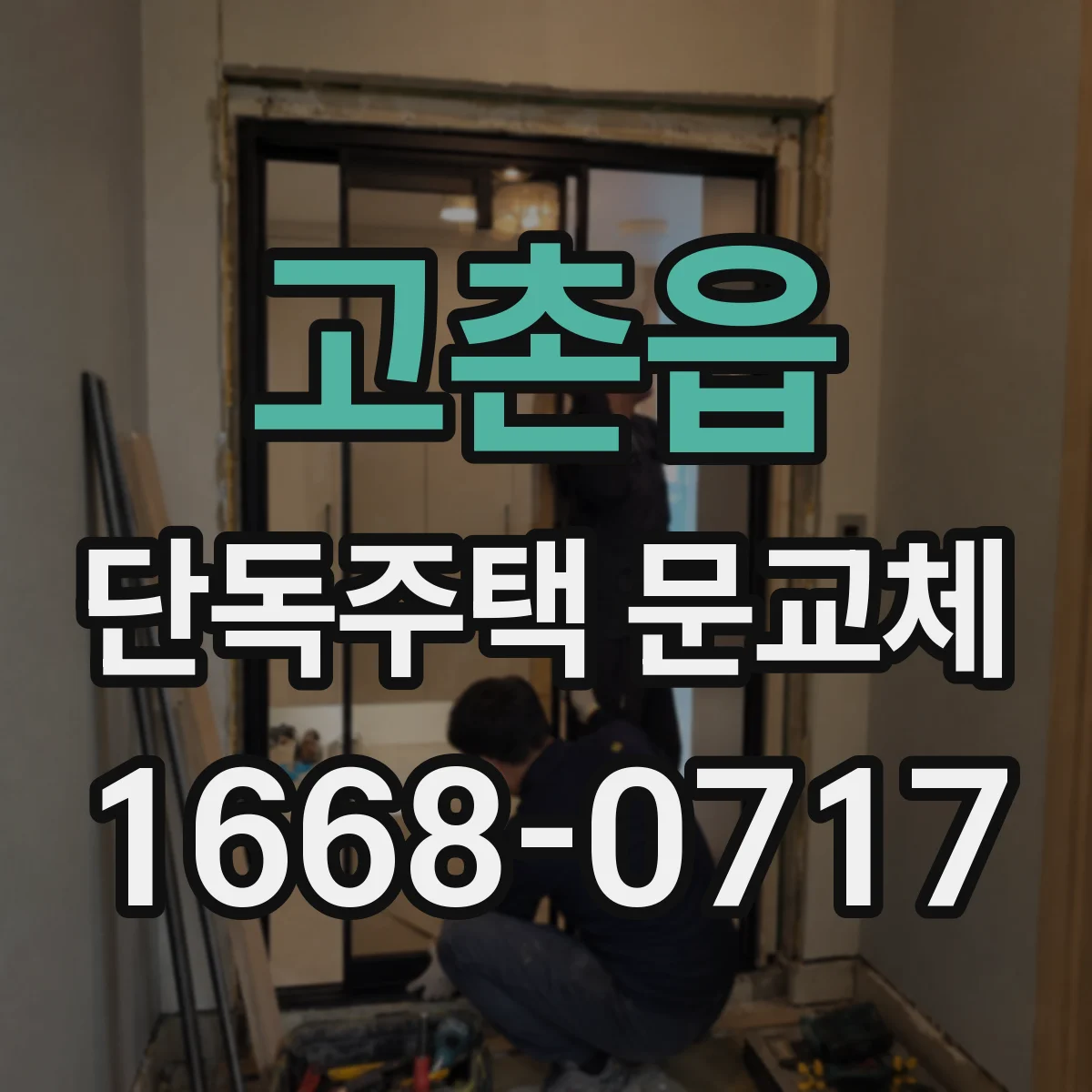 고촌읍 단독주택 문교체