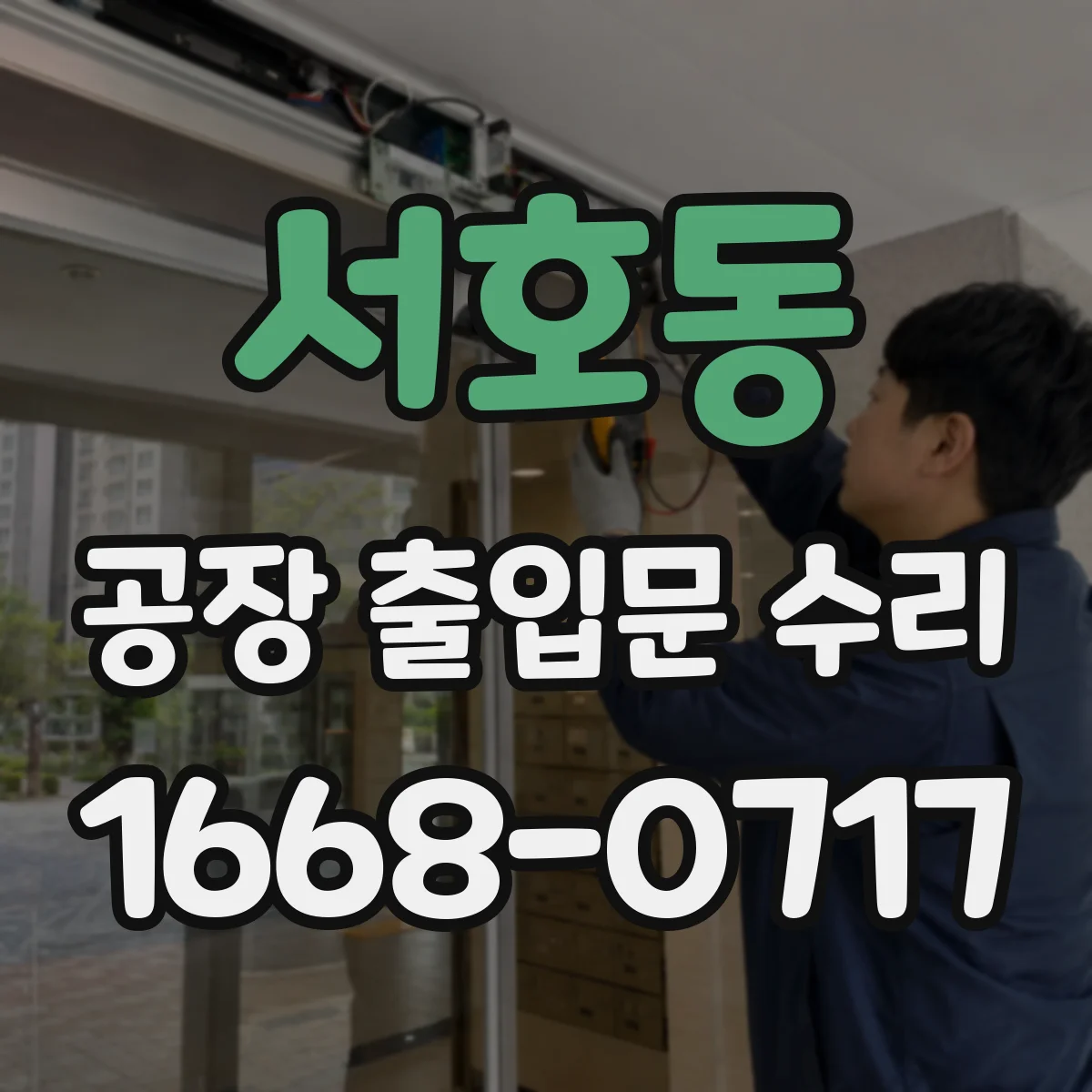 서호동 공장 출입문 수리