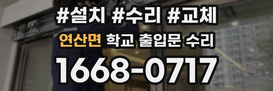 연산면 학교 출입문 수리