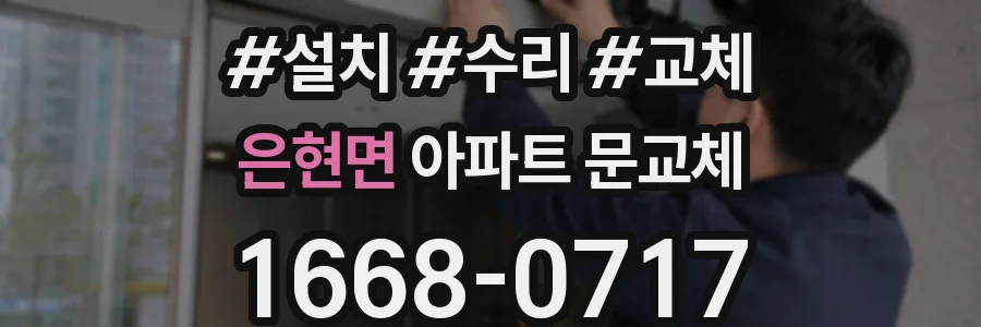 은현면 아파트 문교체